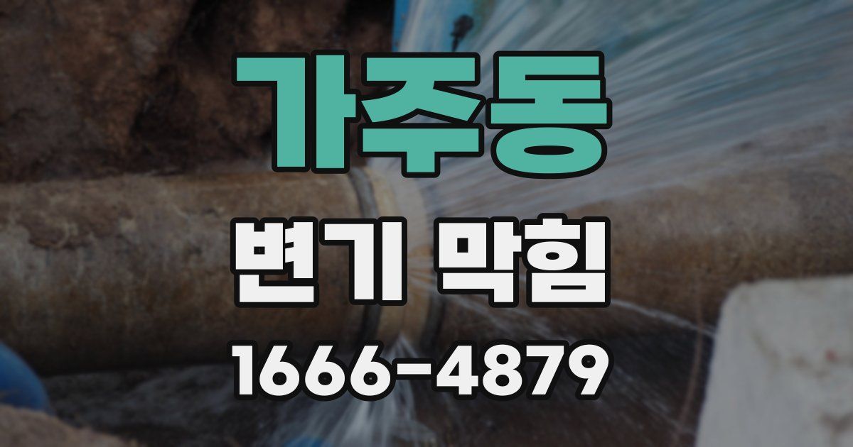 가주동 변기 막힘