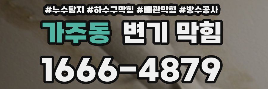 가주동 변기 막힘