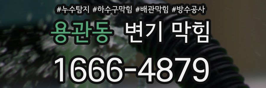 용관동 변기 막힘