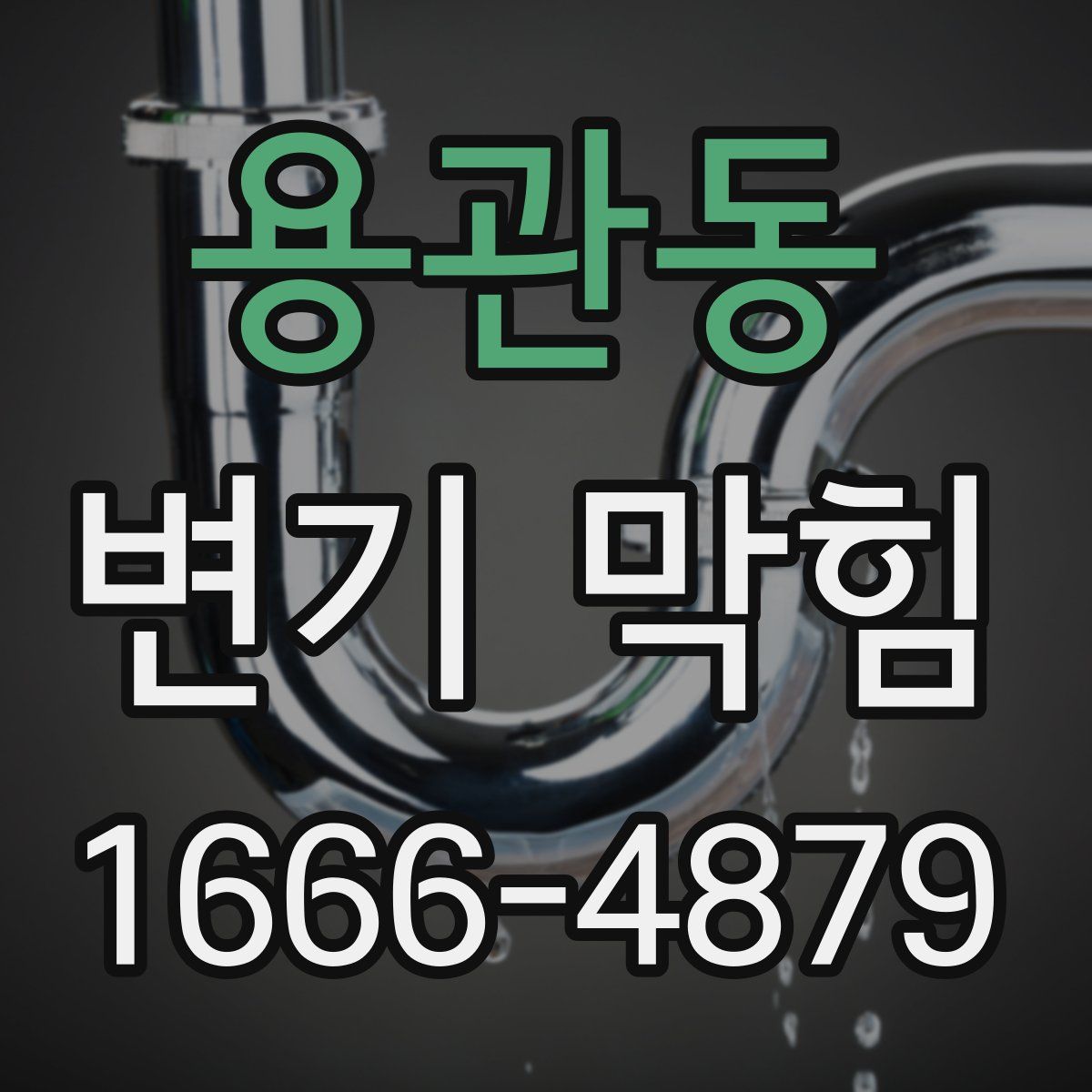 용관동 변기 막힘
