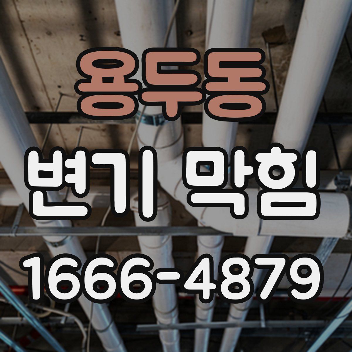 용두동 변기 막힘