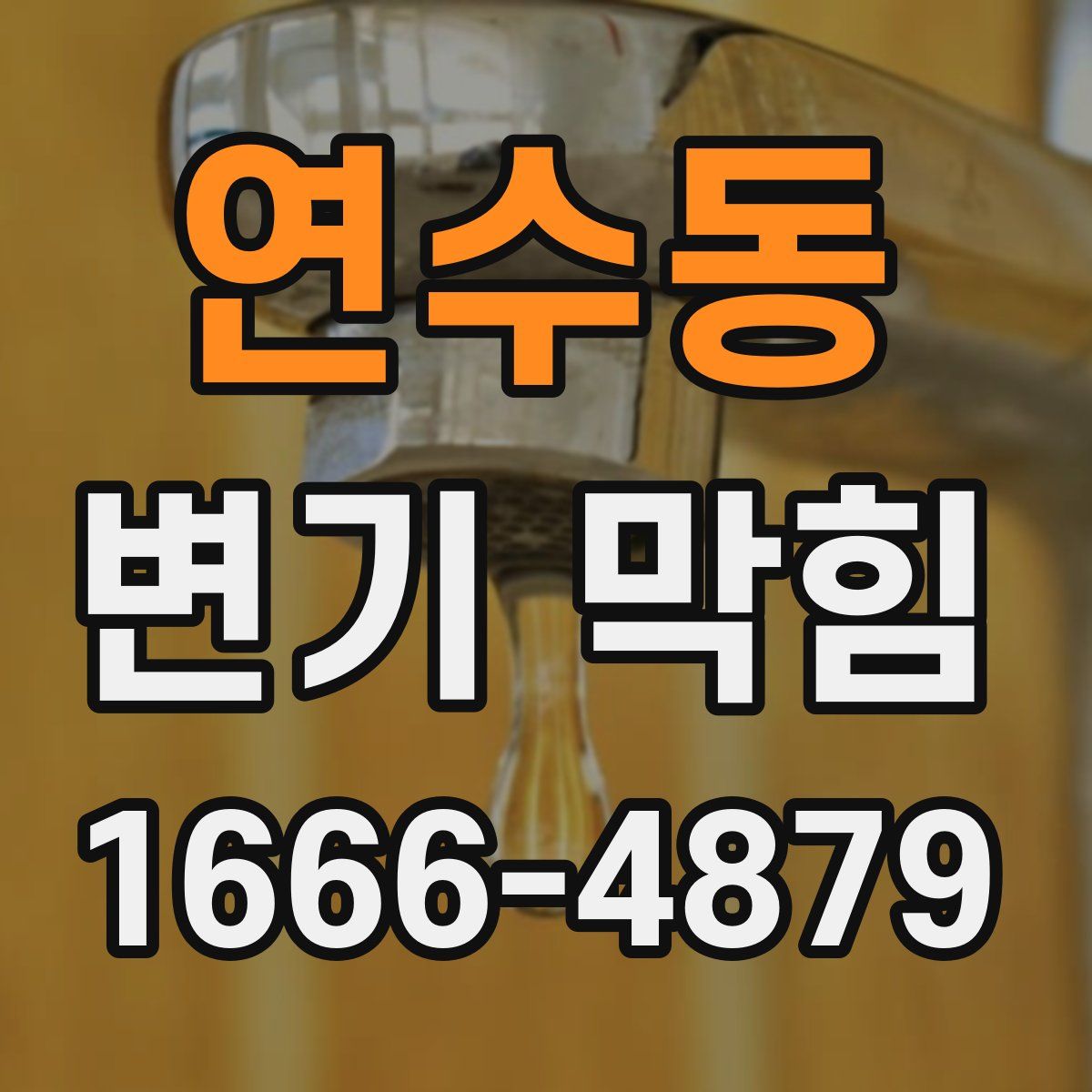 연수동 변기 막힘