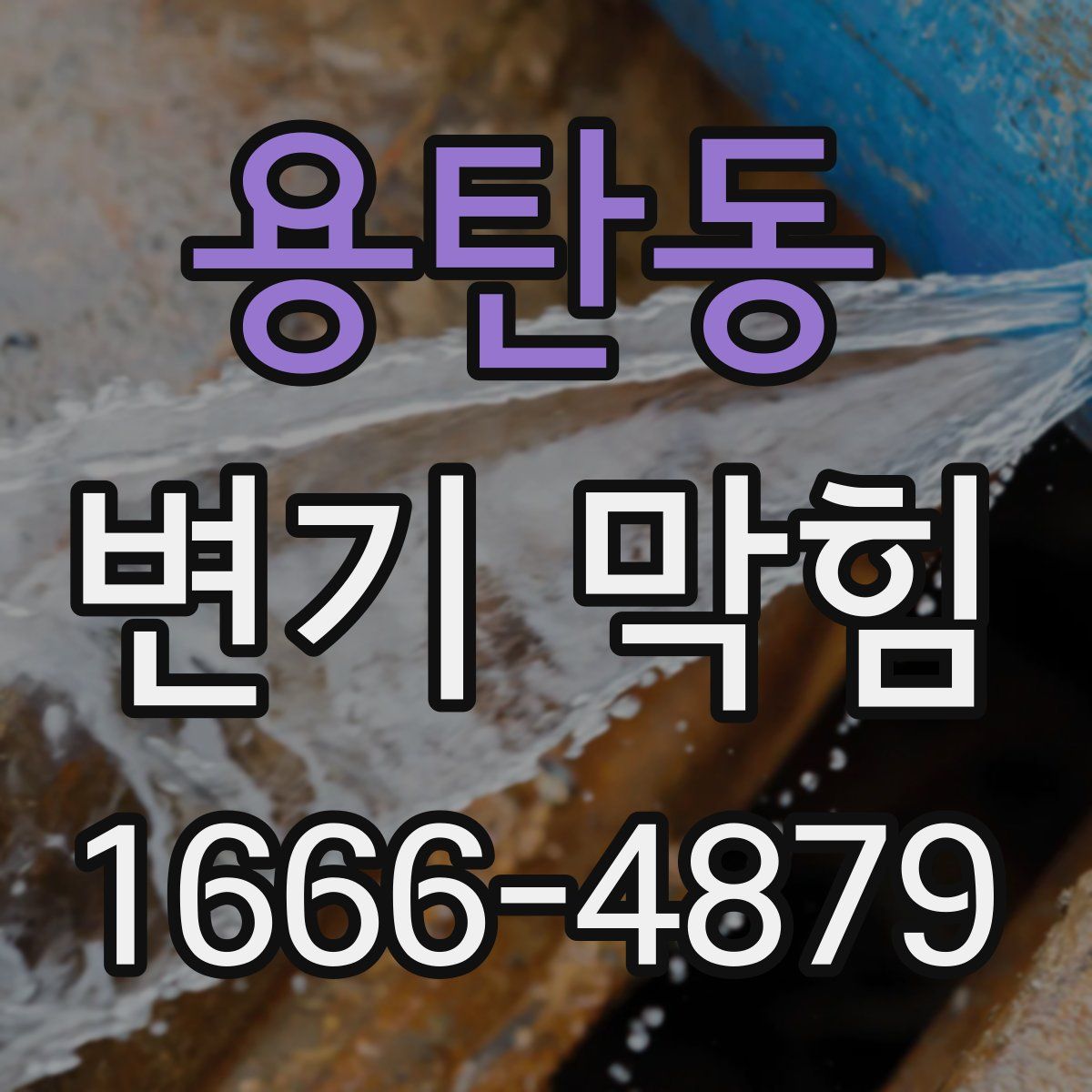 용탄동 변기 막힘