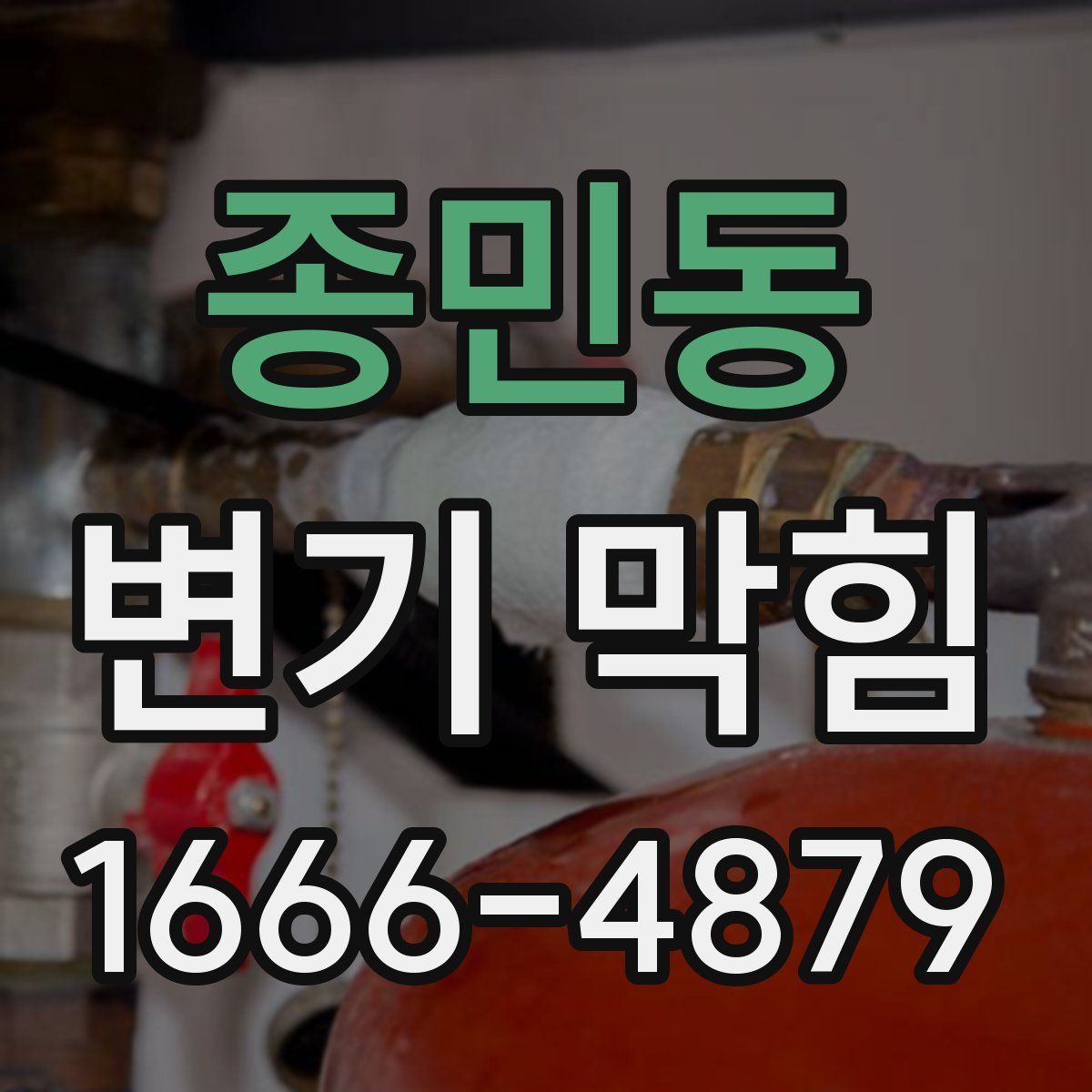 종민동 변기 막힘