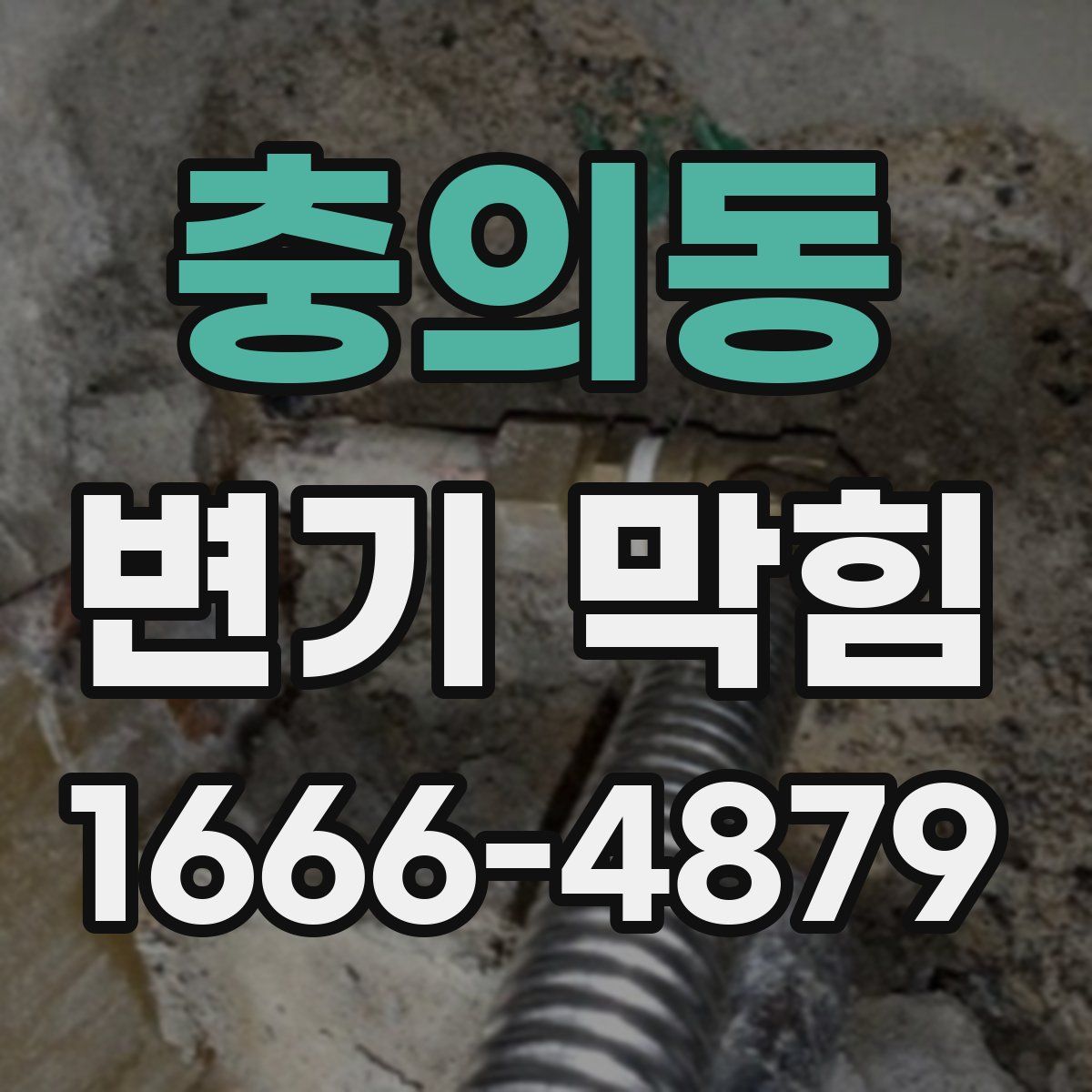 충의동 변기 막힘