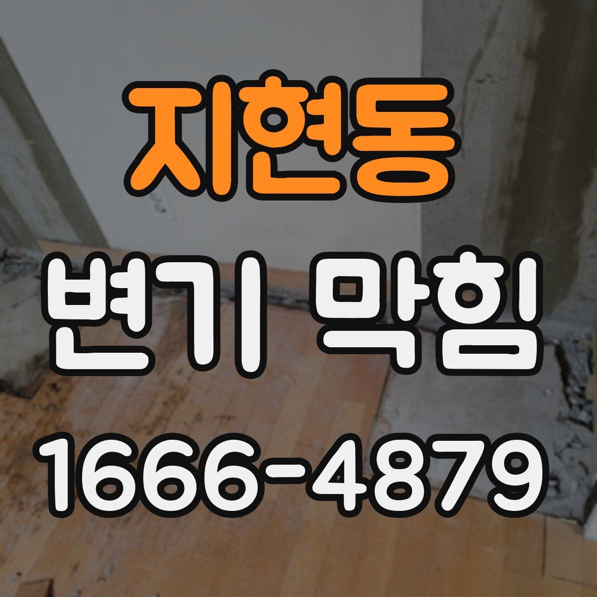 지현동 변기 막힘