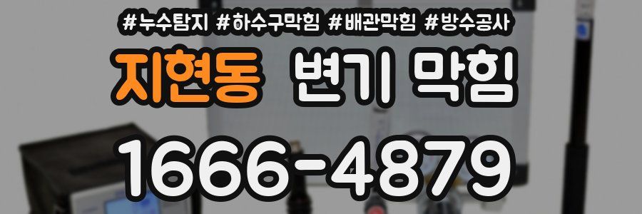 지현동 변기 막힘