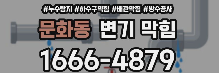 문화동 변기 막힘