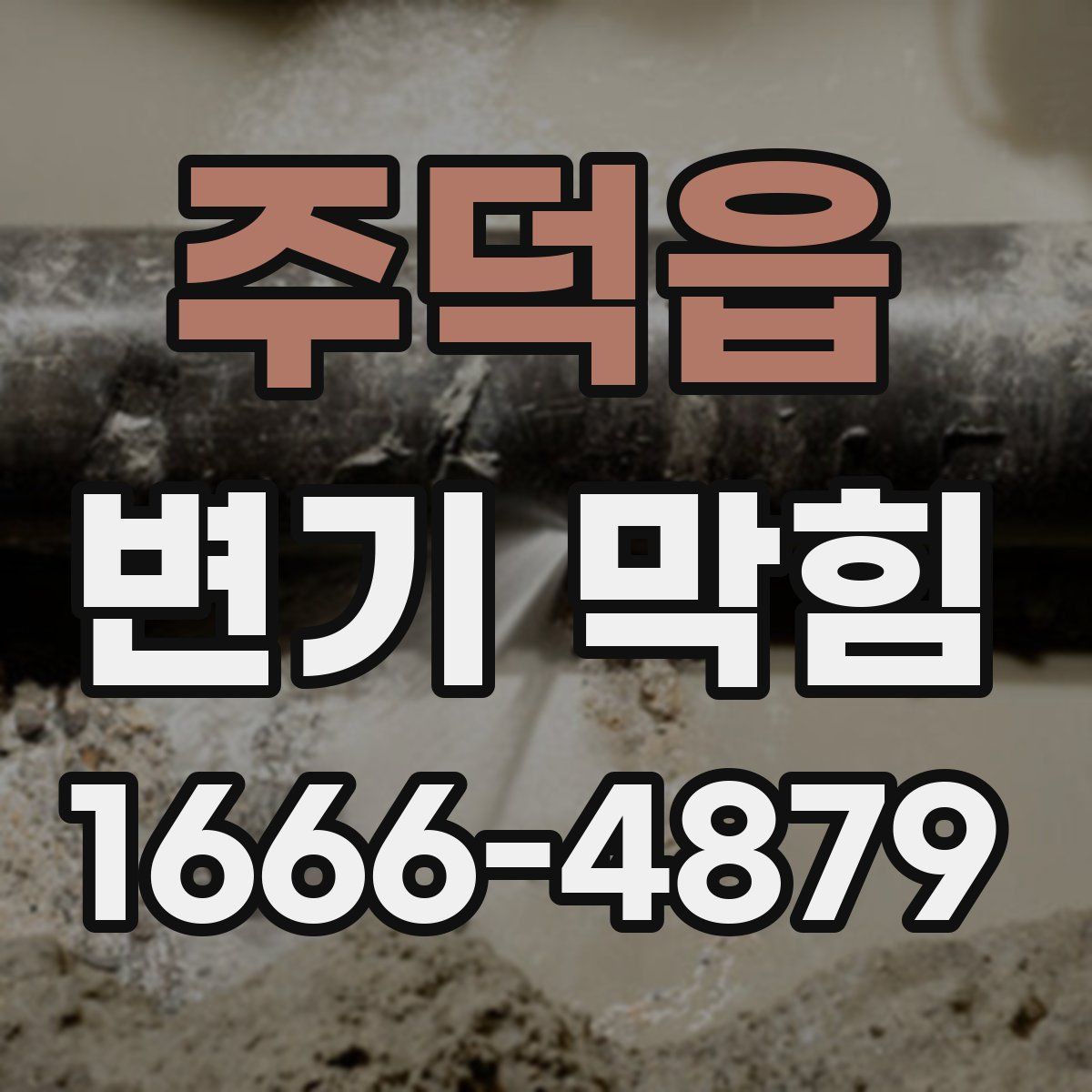 주덕읍 변기 막힘