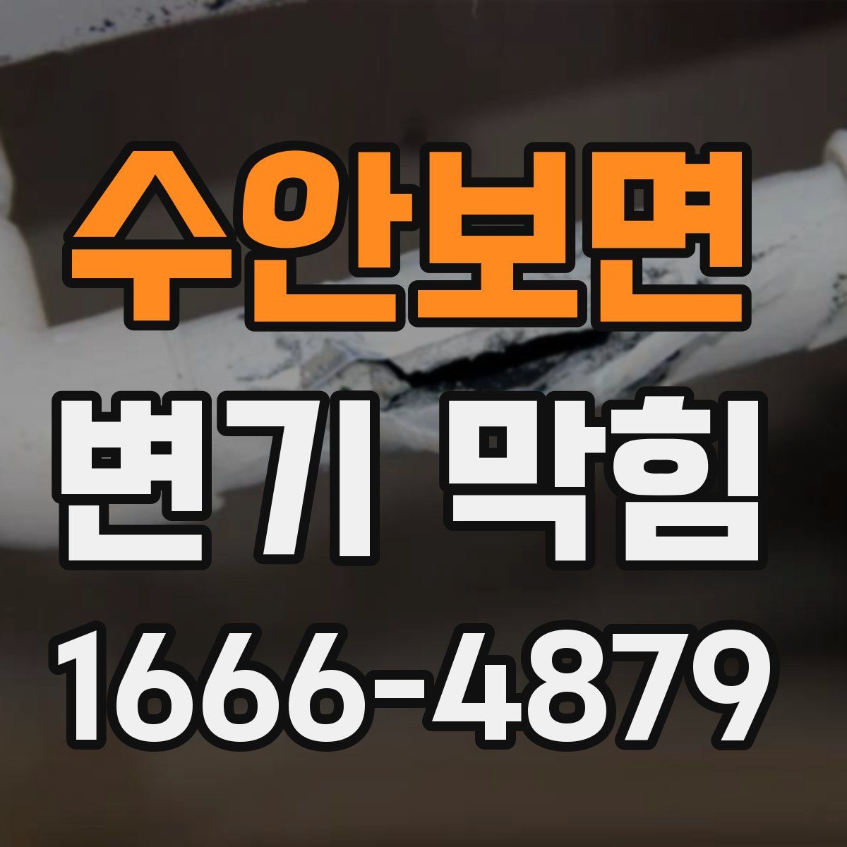 수안보면 변기 막힘