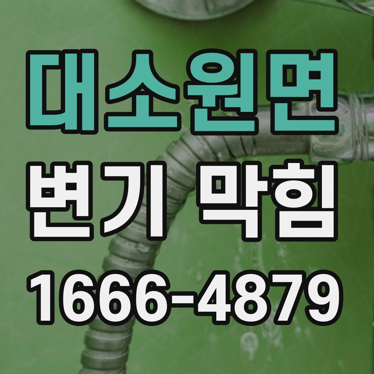 대소원면 변기 막힘
