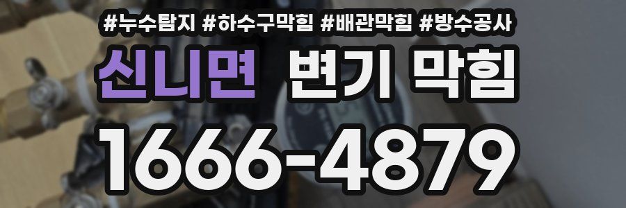 신니면 변기 막힘