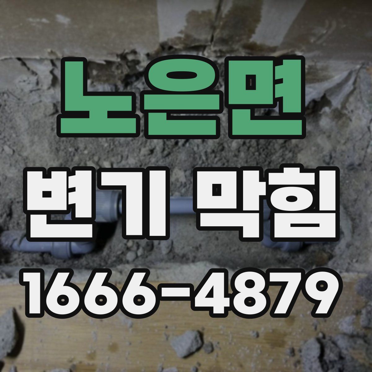 노은면 변기 막힘