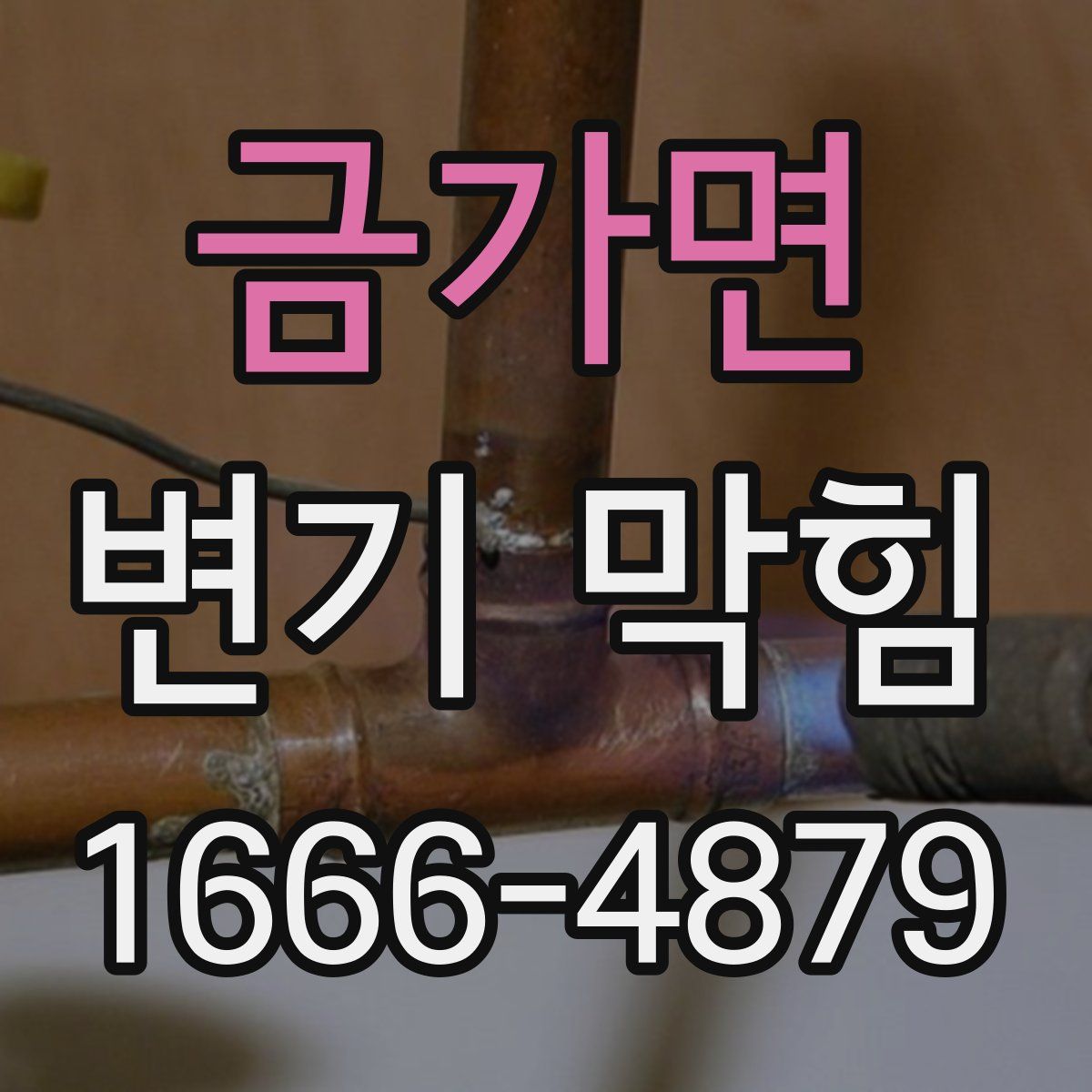 금가면 변기 막힘