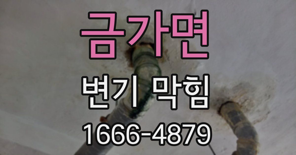 금가면 변기 막힘