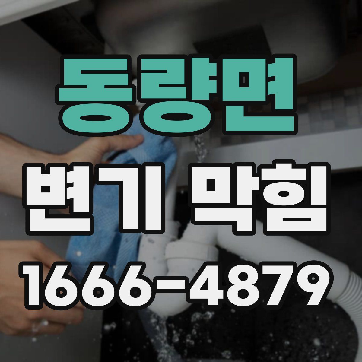 동량면 변기 막힘