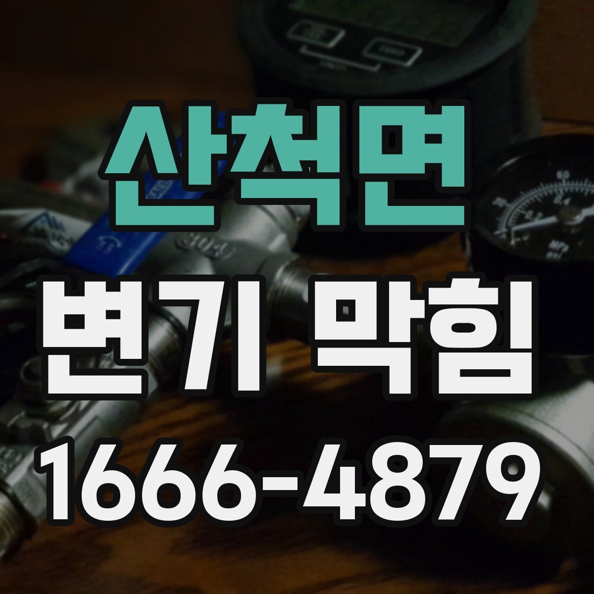 산척면 변기 막힘