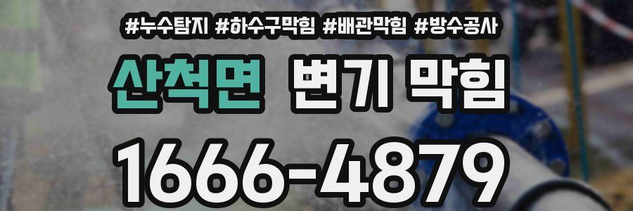 산척면 변기 막힘