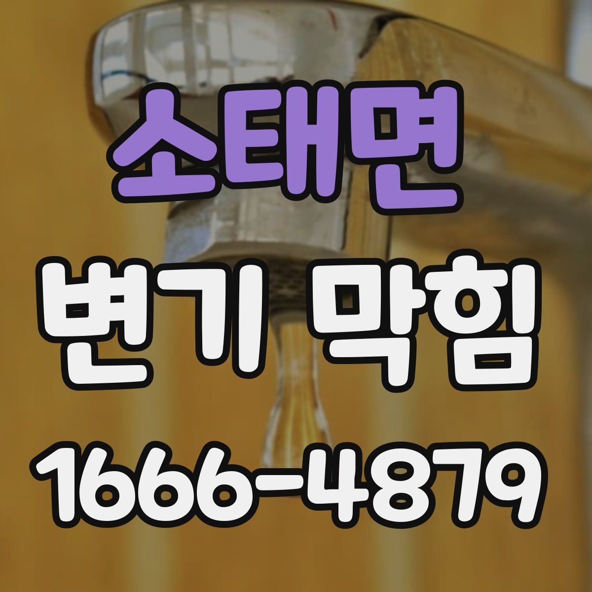 소태면 변기 막힘