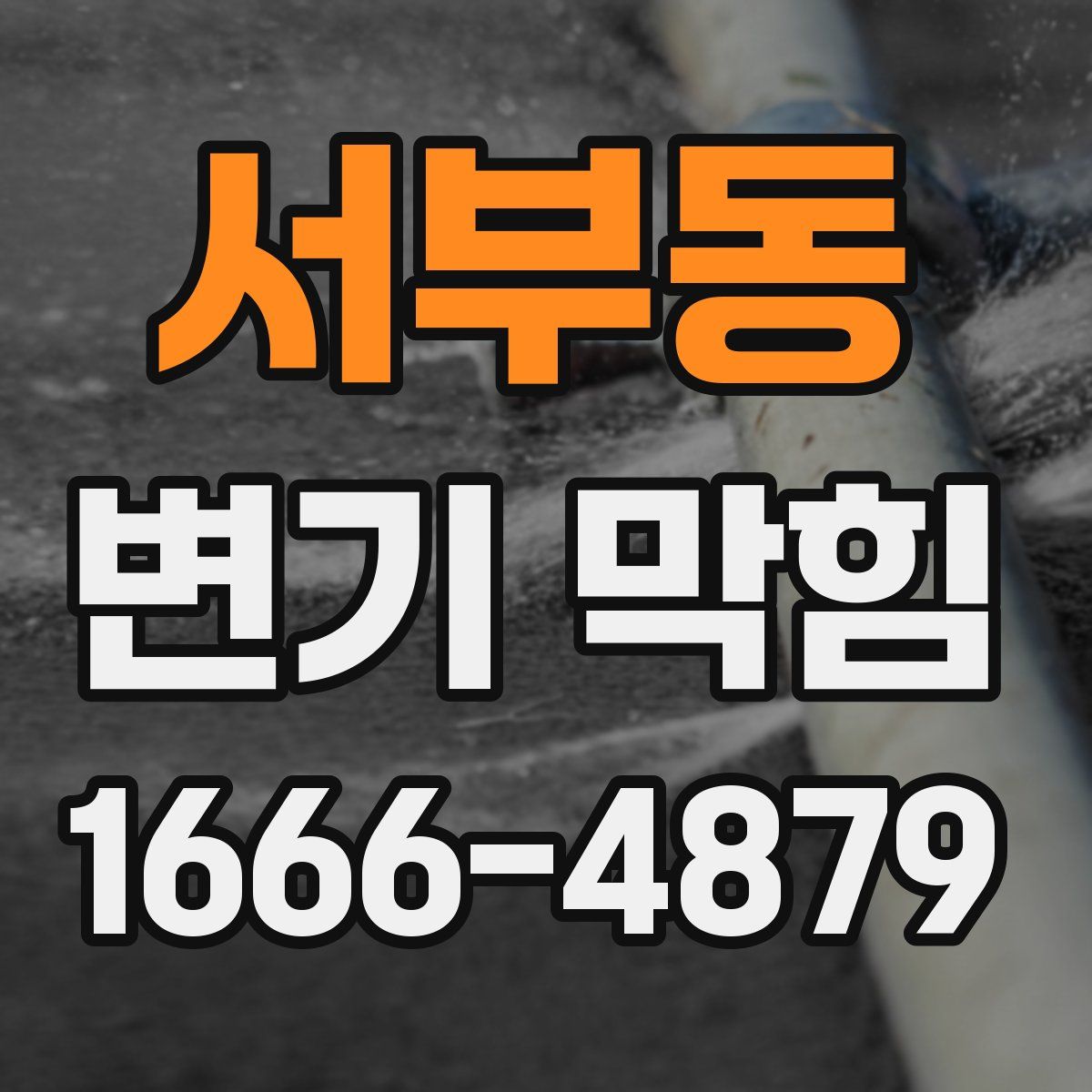 서부동 변기 막힘