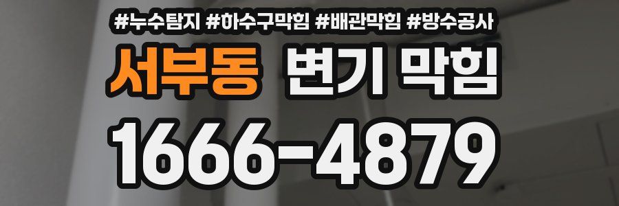 서부동 변기 막힘