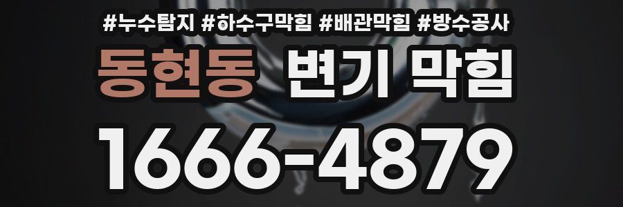동현동 변기 막힘