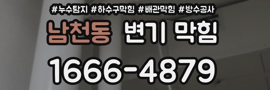 남천동 변기 막힘