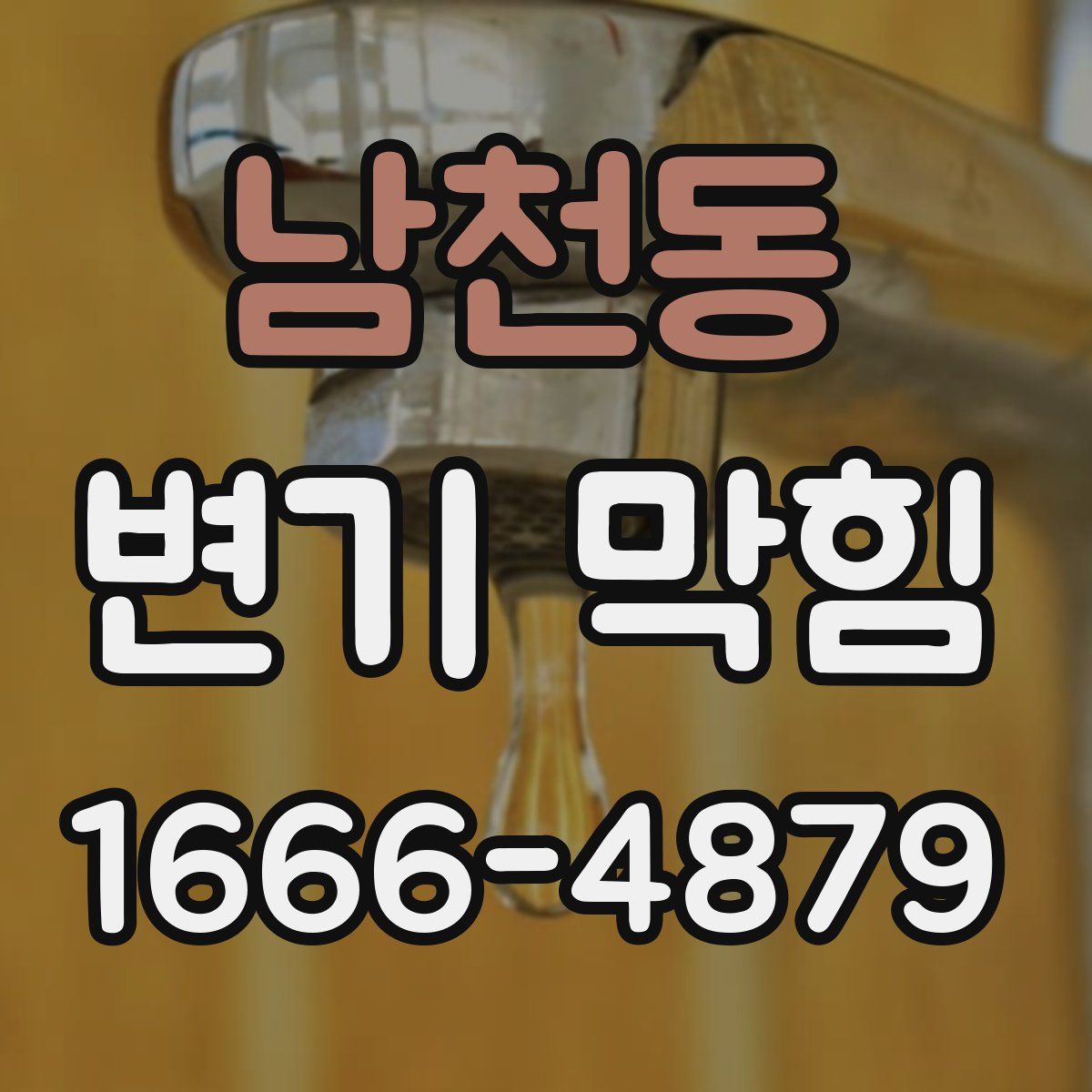 남천동 변기 막힘