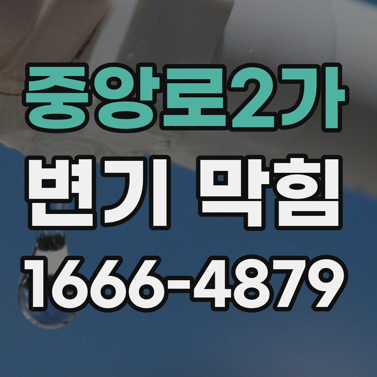 중앙로2가 변기 막힘