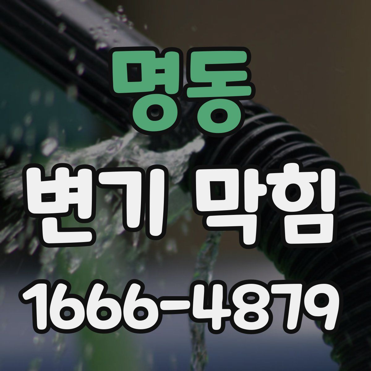 명동 변기 막힘