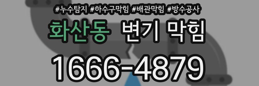 화산동 변기 막힘