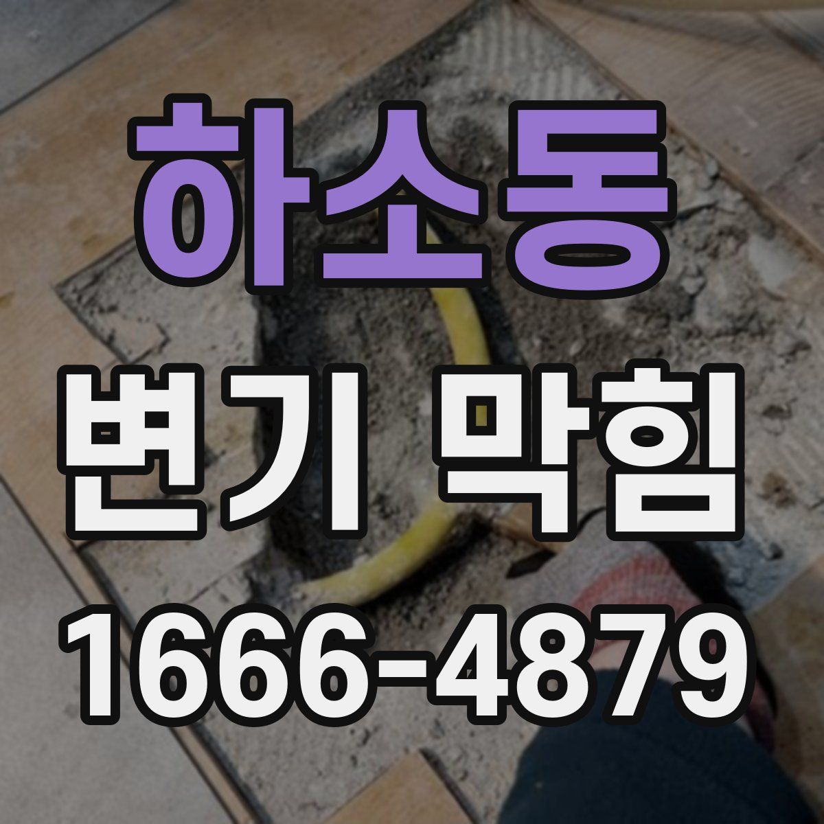 하소동 변기 막힘