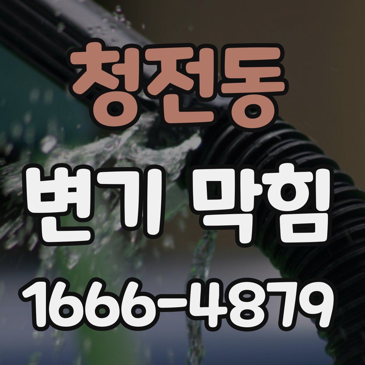청전동 변기 막힘