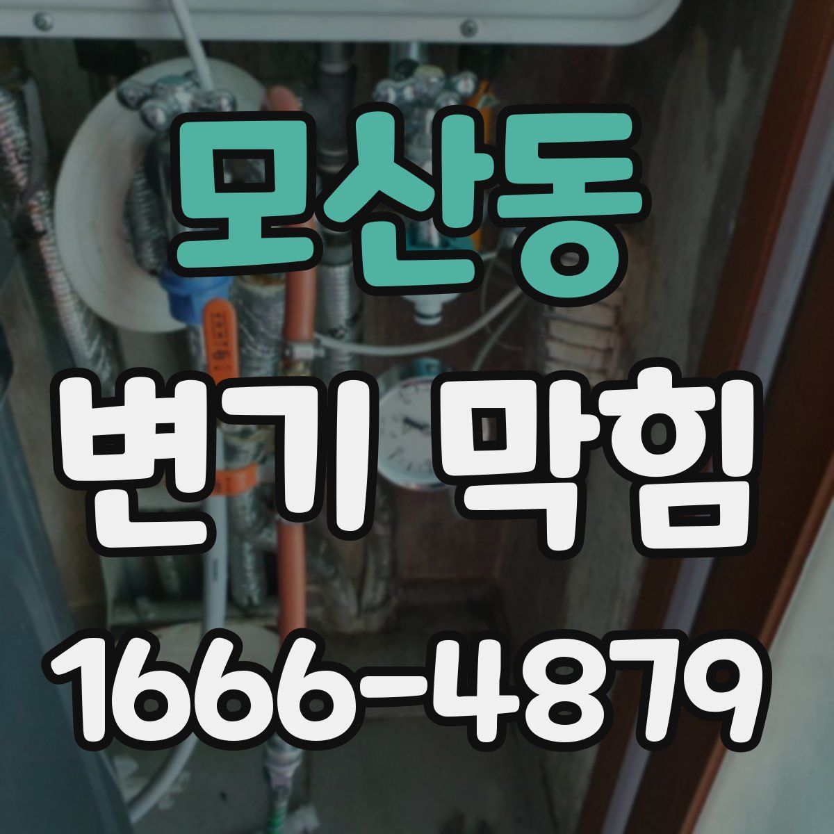 모산동 변기 막힘