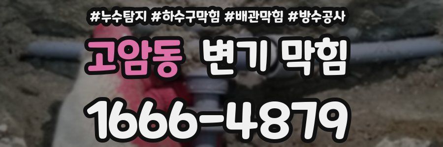 고암동 변기 막힘