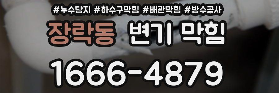 장락동 변기 막힘