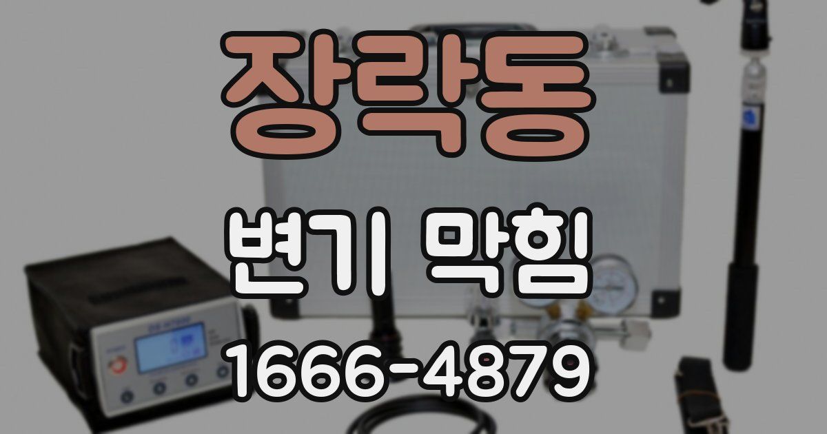 장락동 변기 막힘