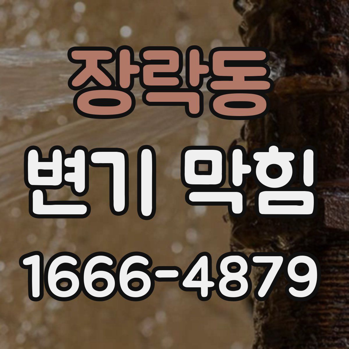 장락동 변기 막힘