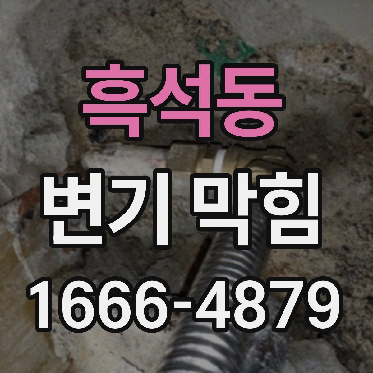 흑석동 변기 막힘