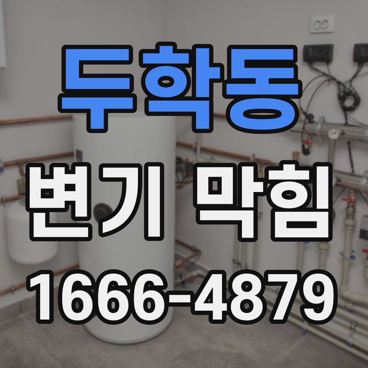 두학동 변기 막힘
