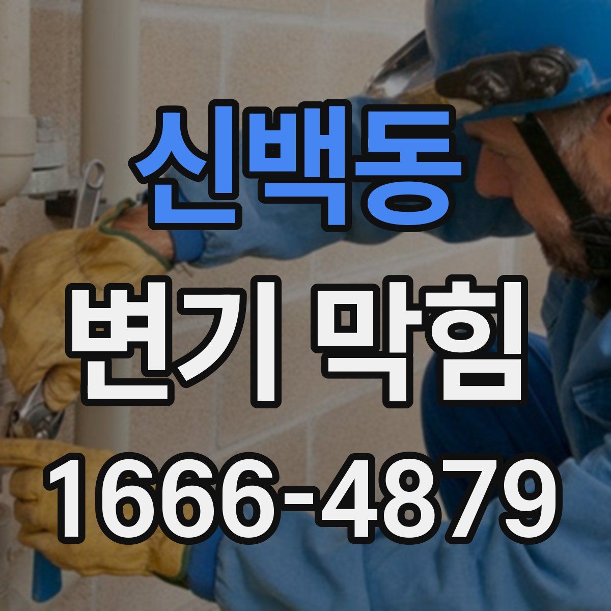 신백동 변기 막힘