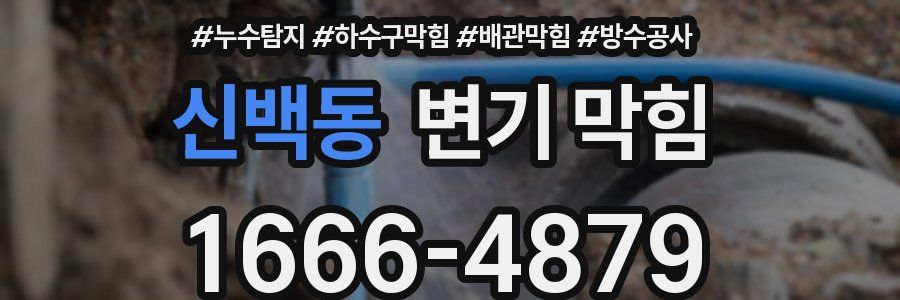 신백동 변기 막힘