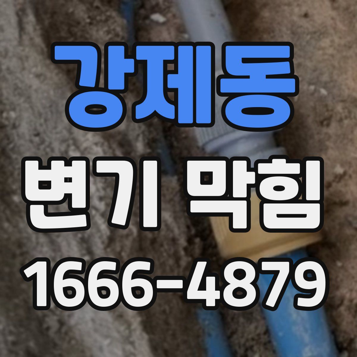 강제동 변기 막힘