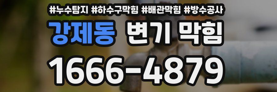 강제동 변기 막힘