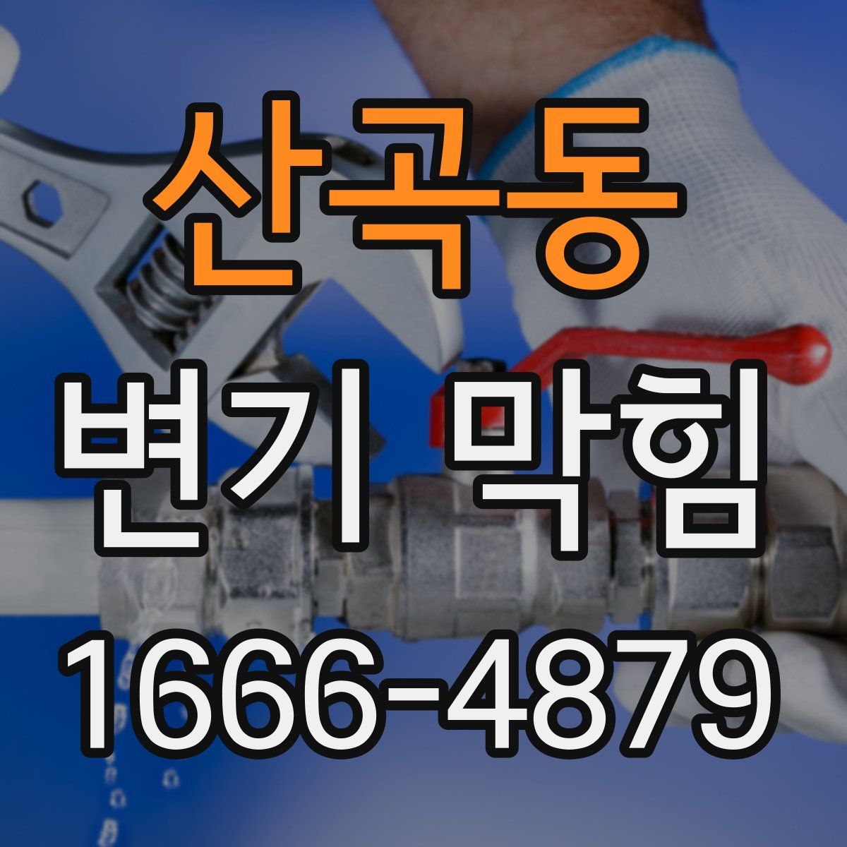 산곡동 변기 막힘