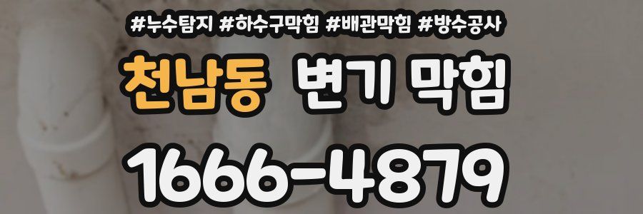 천남동 변기 막힘