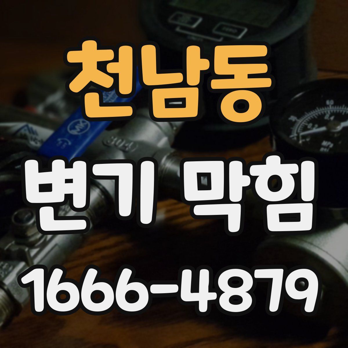 천남동 변기 막힘