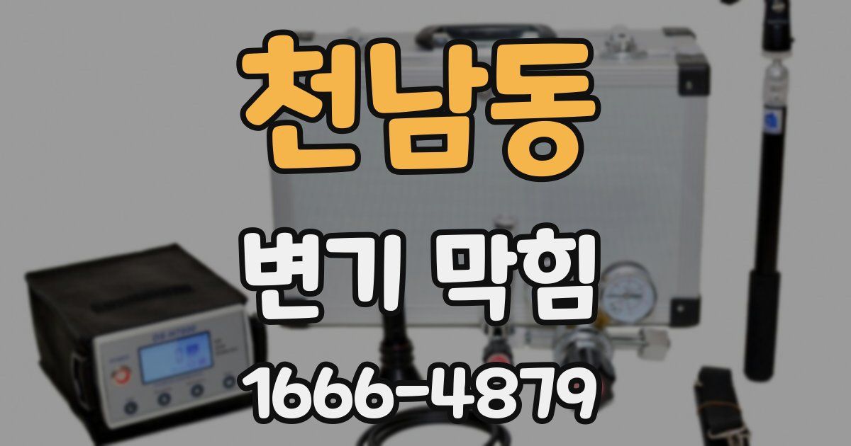천남동 변기 막힘