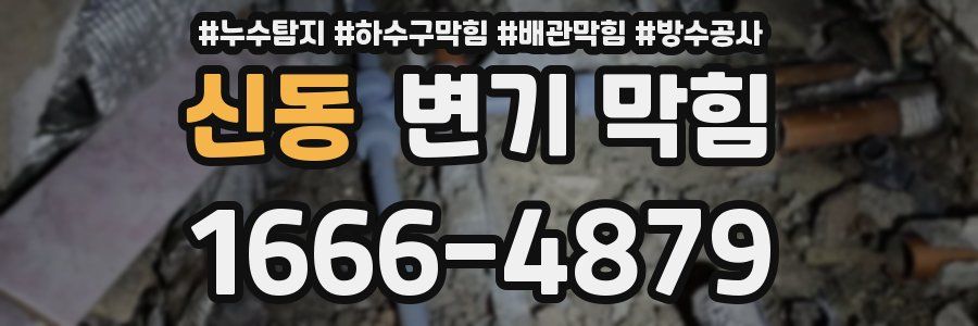 신동 변기 막힘