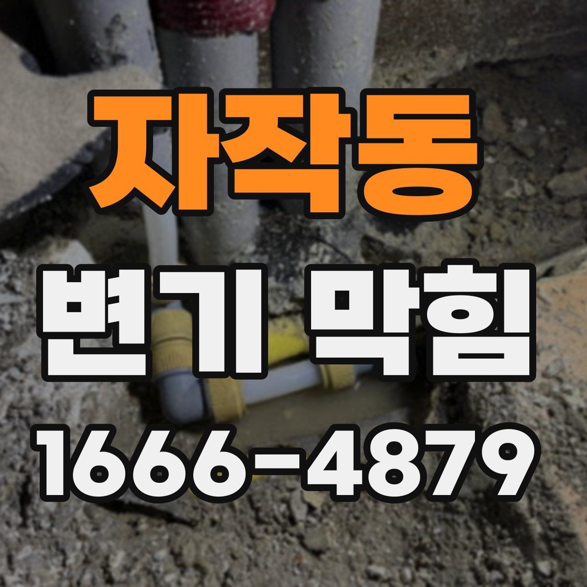 자작동 변기 막힘